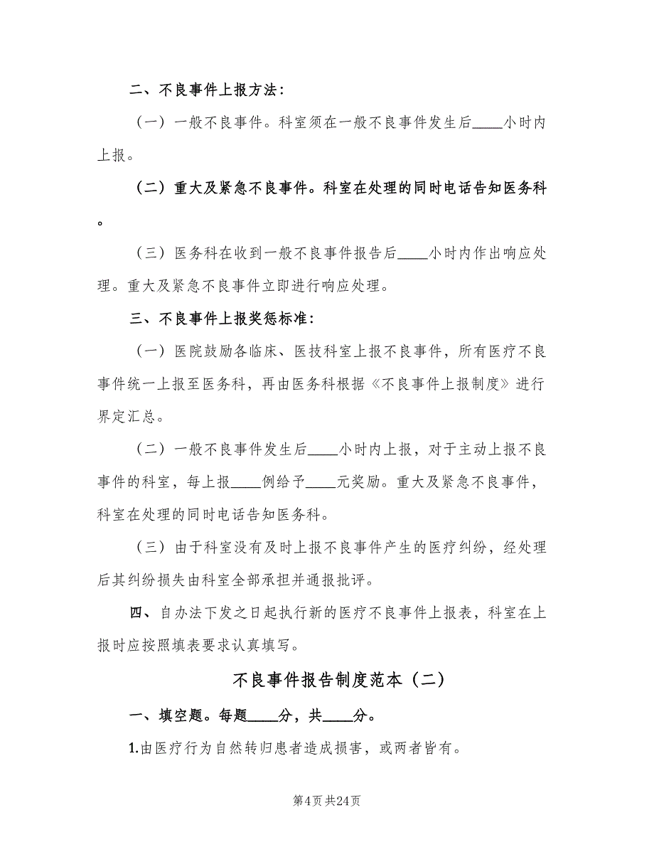 不良事件报告制度范本（7篇）_第4页