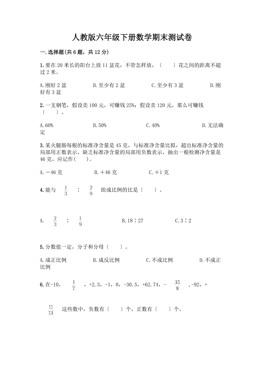 六年级下册数学期末测试卷及免费答案.docx_第1页