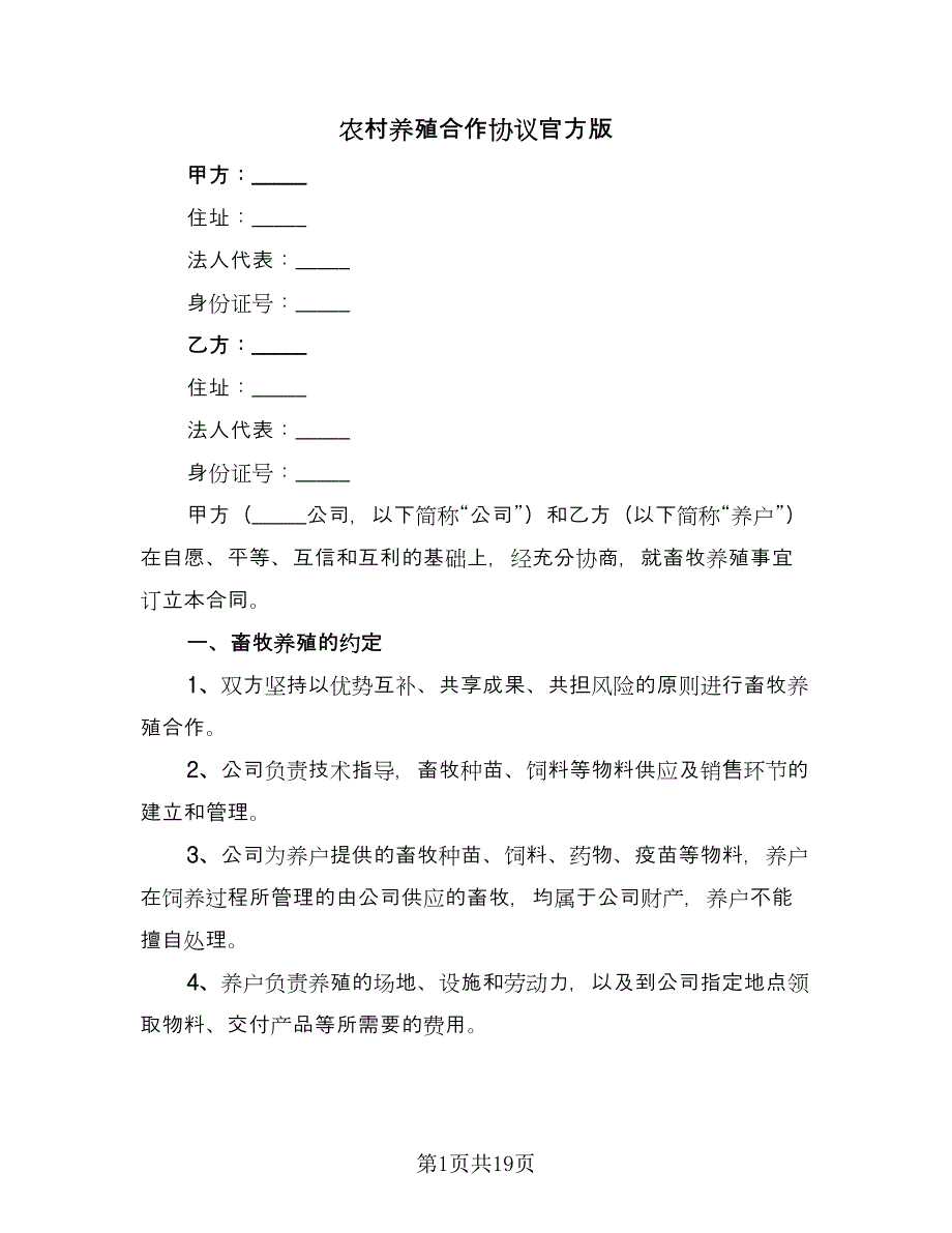 农村养殖合作协议官方版（7篇）_第1页