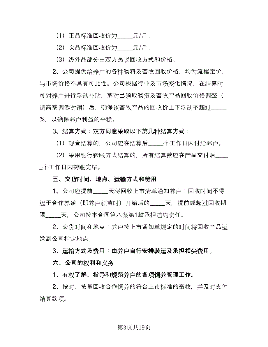 农村养殖合作协议官方版（7篇）_第3页