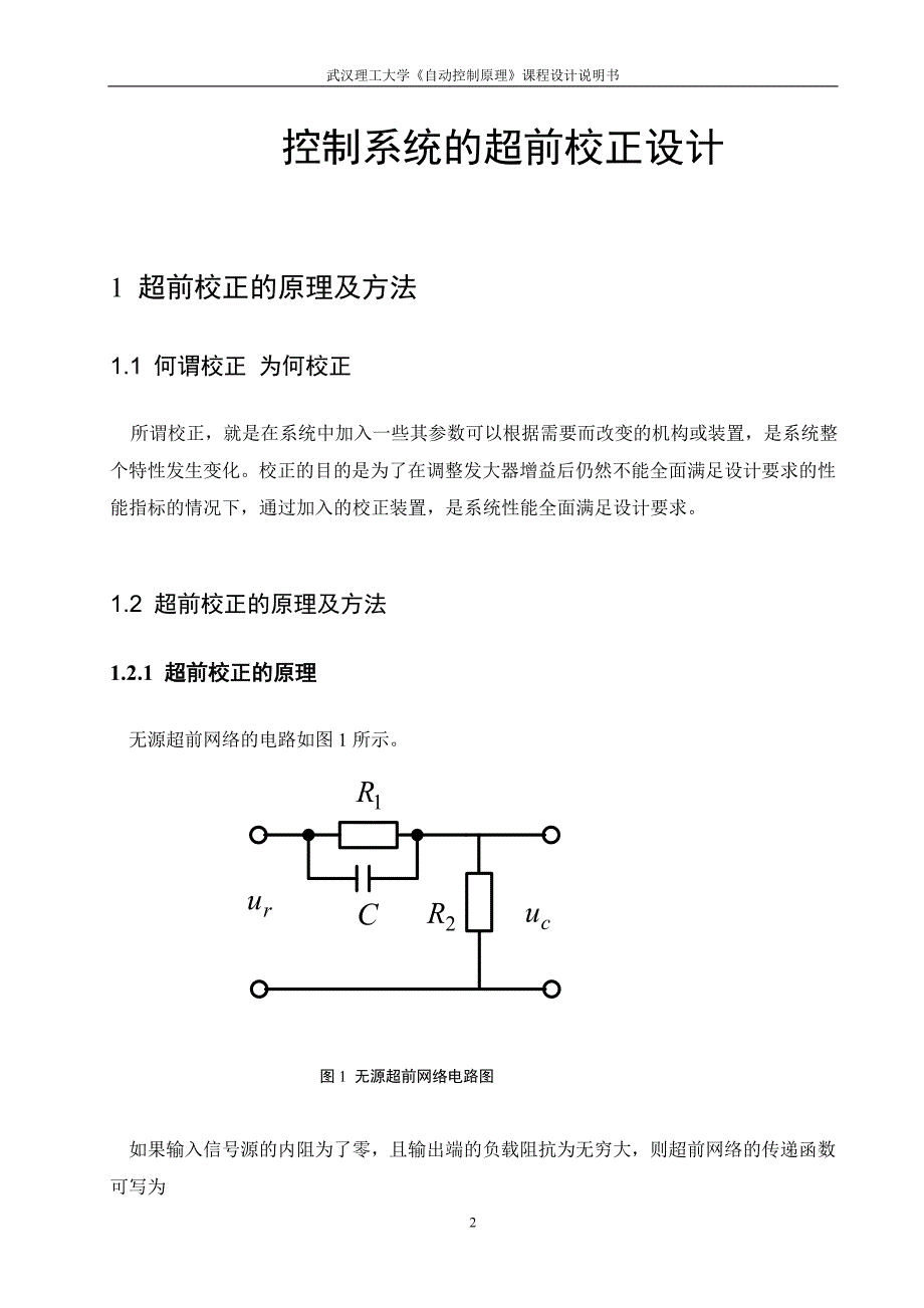 自动控制原理课程设计说明书控制系统的超前校正设计_第2页