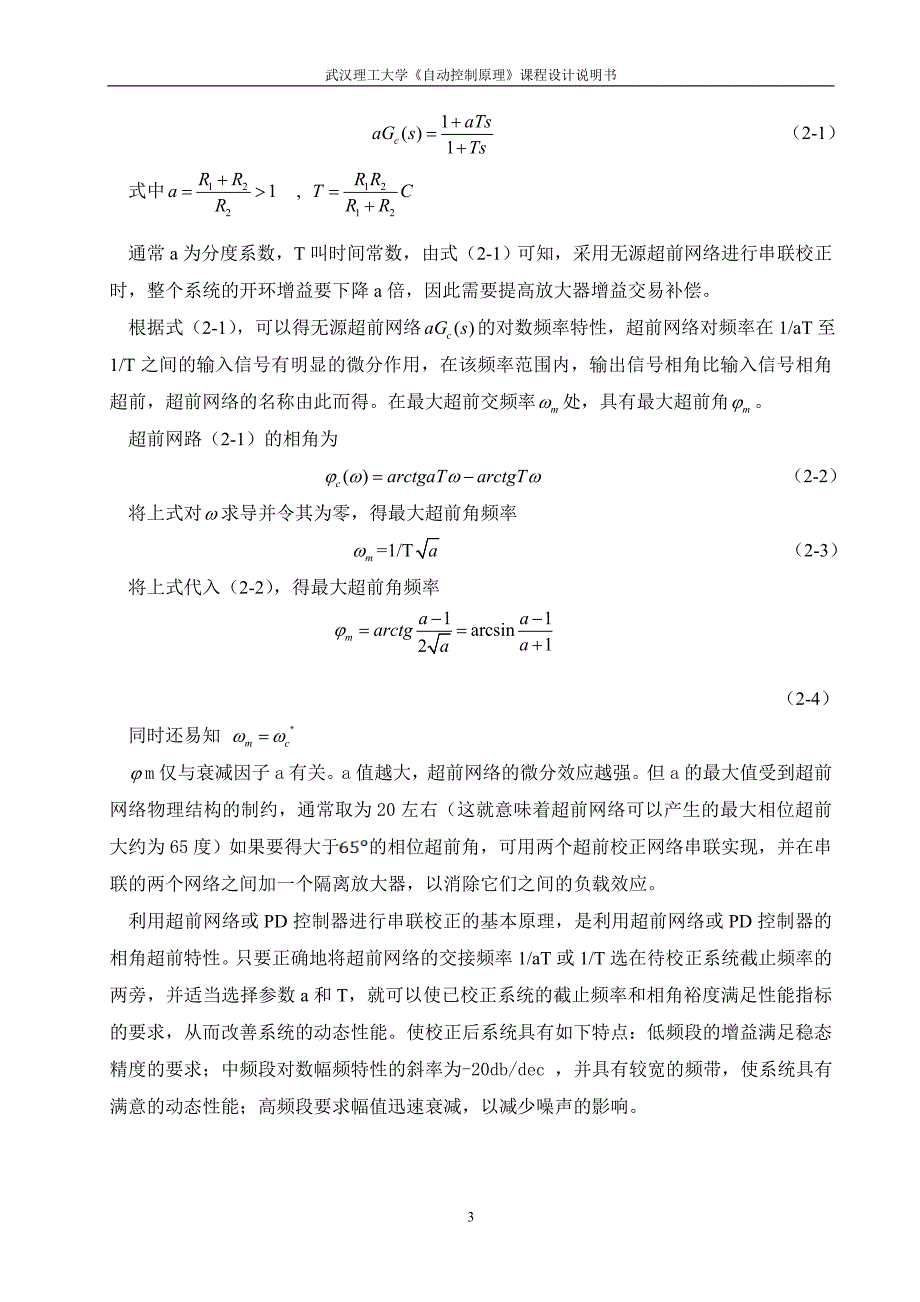 自动控制原理课程设计说明书控制系统的超前校正设计_第3页