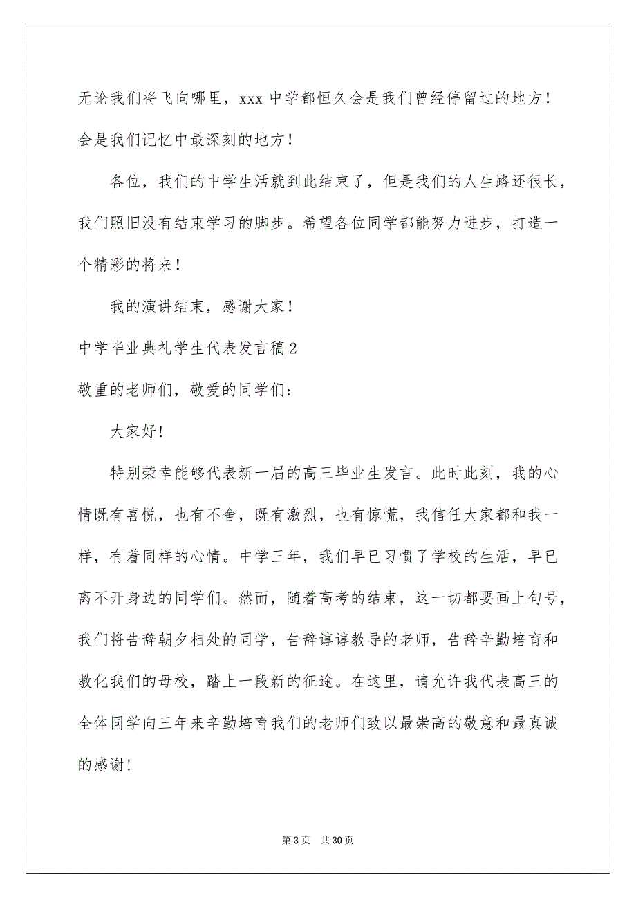 中学毕业典礼学生代表发言稿精选11篇_第3页