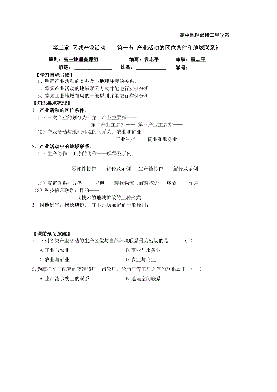 第1节 产业活动的区位条件和地域联系导学案_第1页