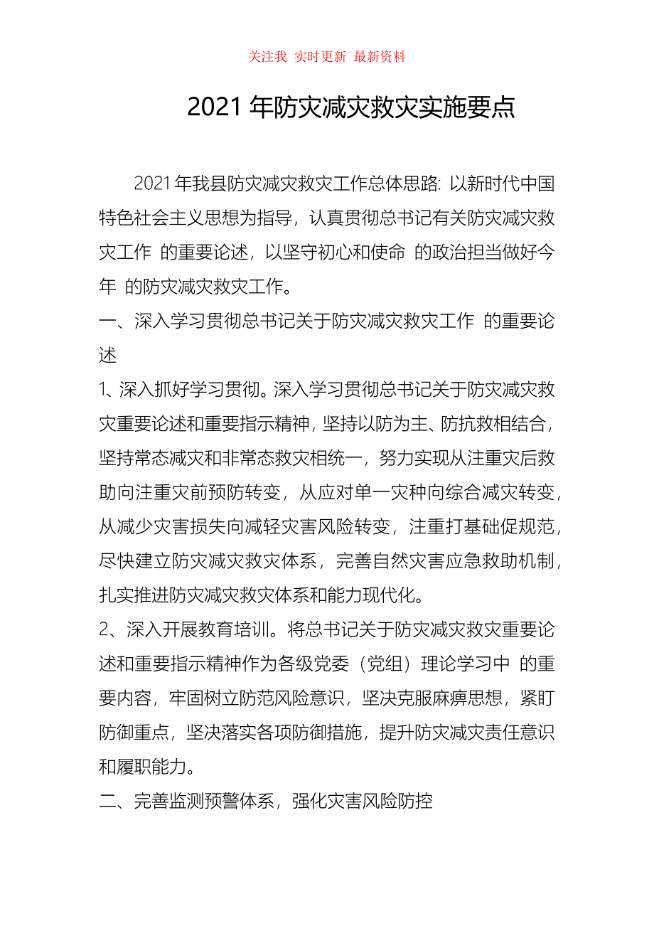 2021年防灾减灾救灾实施要点_第1页