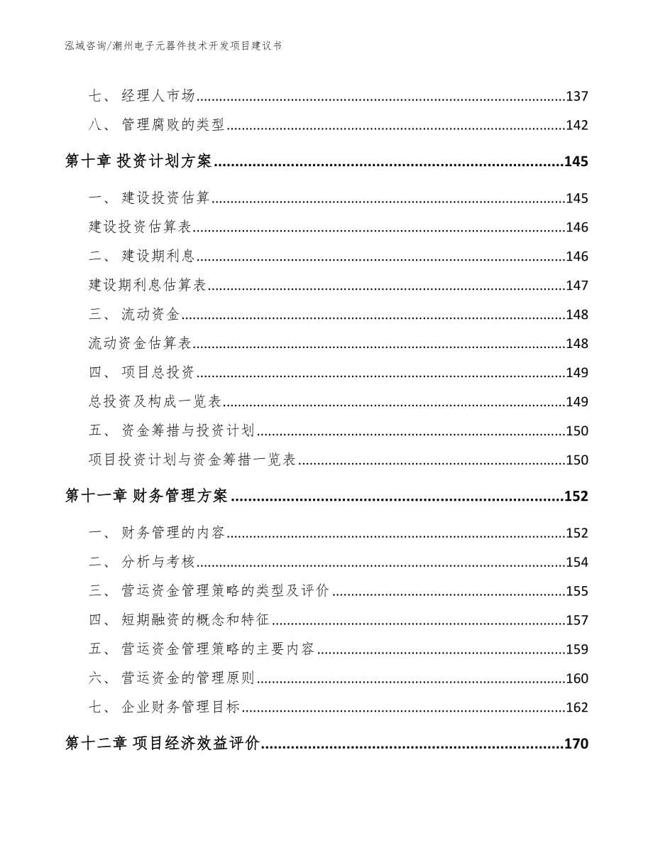 潮州电子元器件技术开发项目建议书_第5页