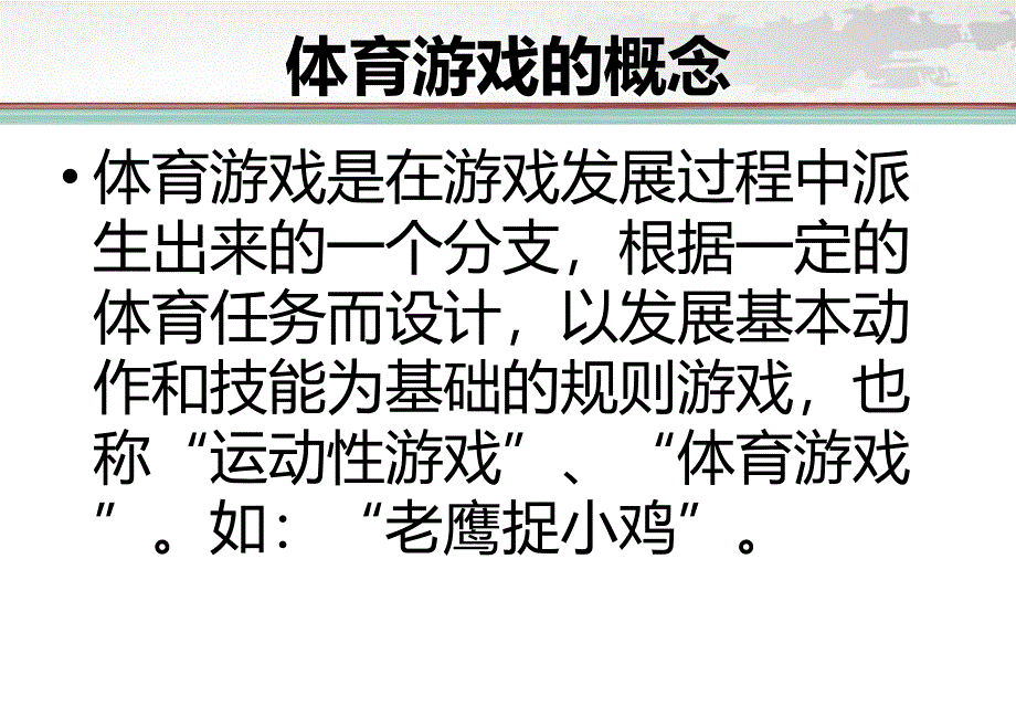 幼儿体育游戏【专业教学】_第3页