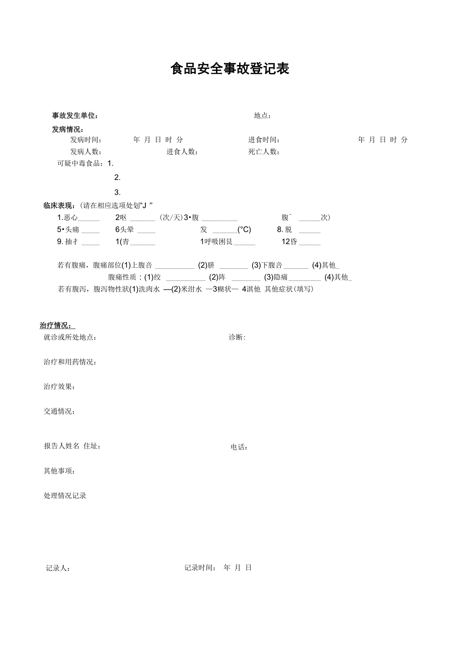 食品安全事故登记表_第1页