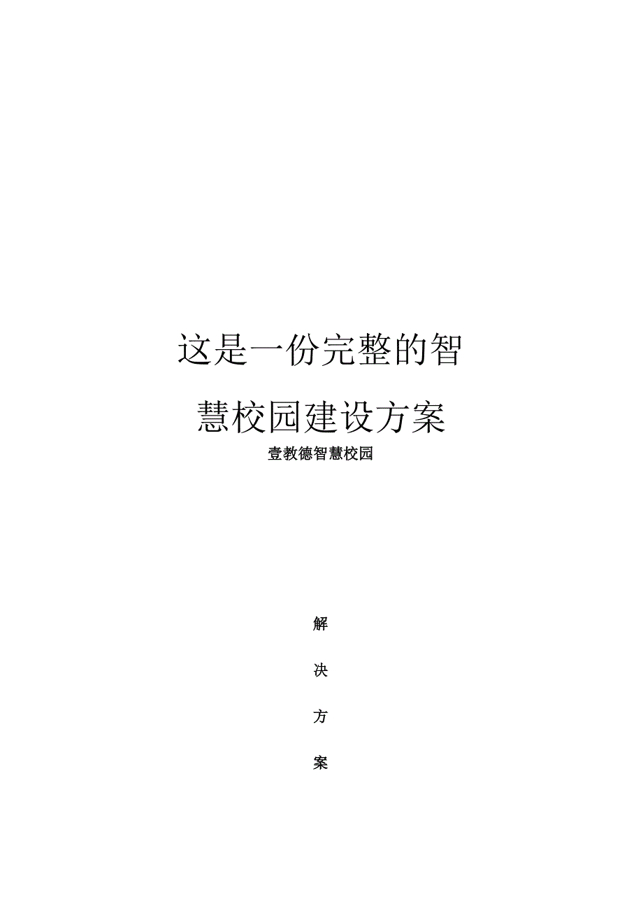 这是一份完整的智慧校园建设方案_第1页