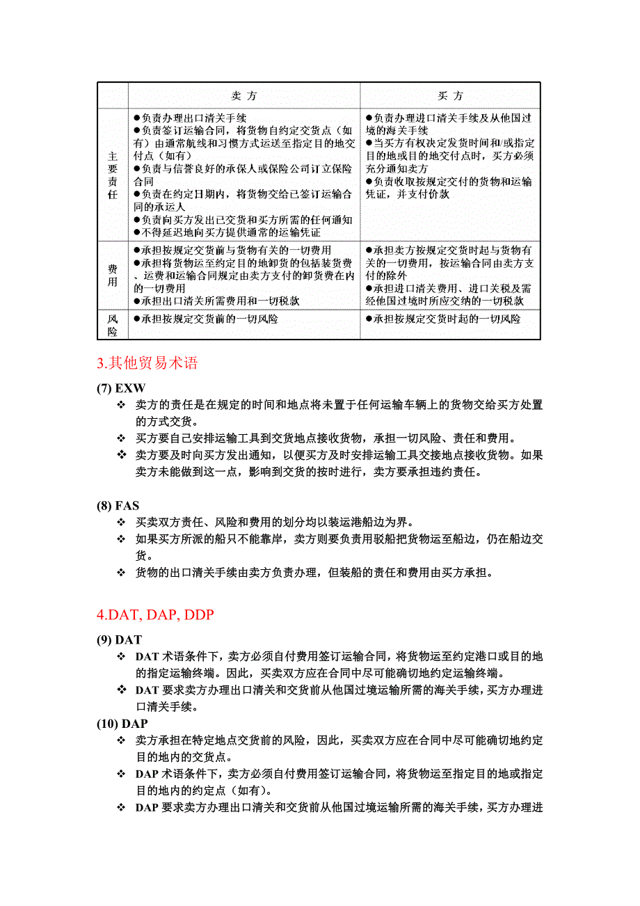 各贸易术语买卖双方承担的主要责任、费用及风险.doc_第4页