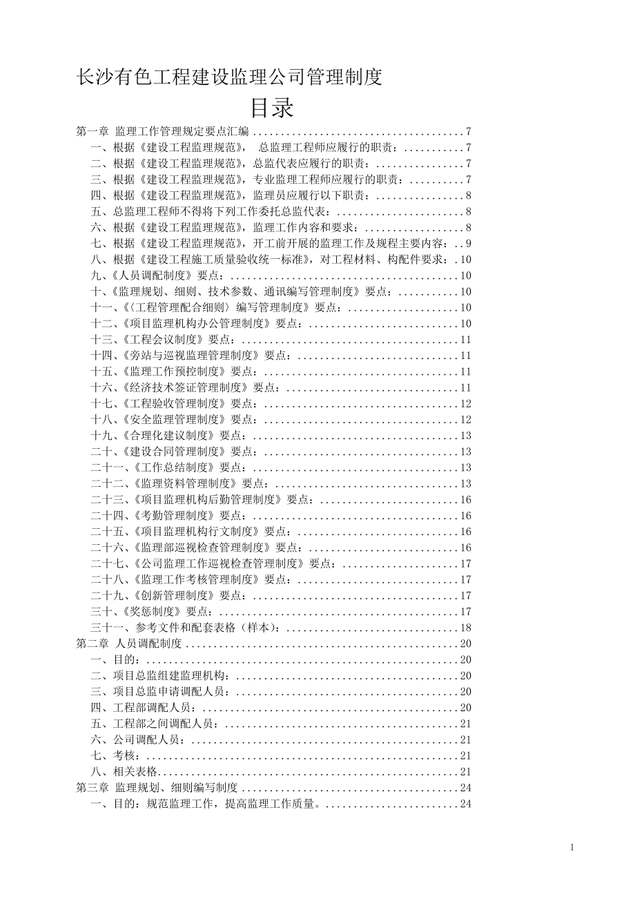 f建设工程监理公司管理制度_第1页