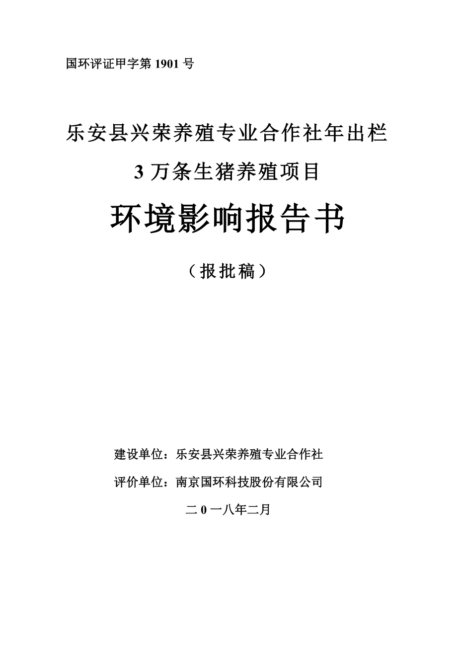 乐安县兴荣养殖专业合作社年出栏3万条生猪养殖项目环境影响报告.doc_第1页