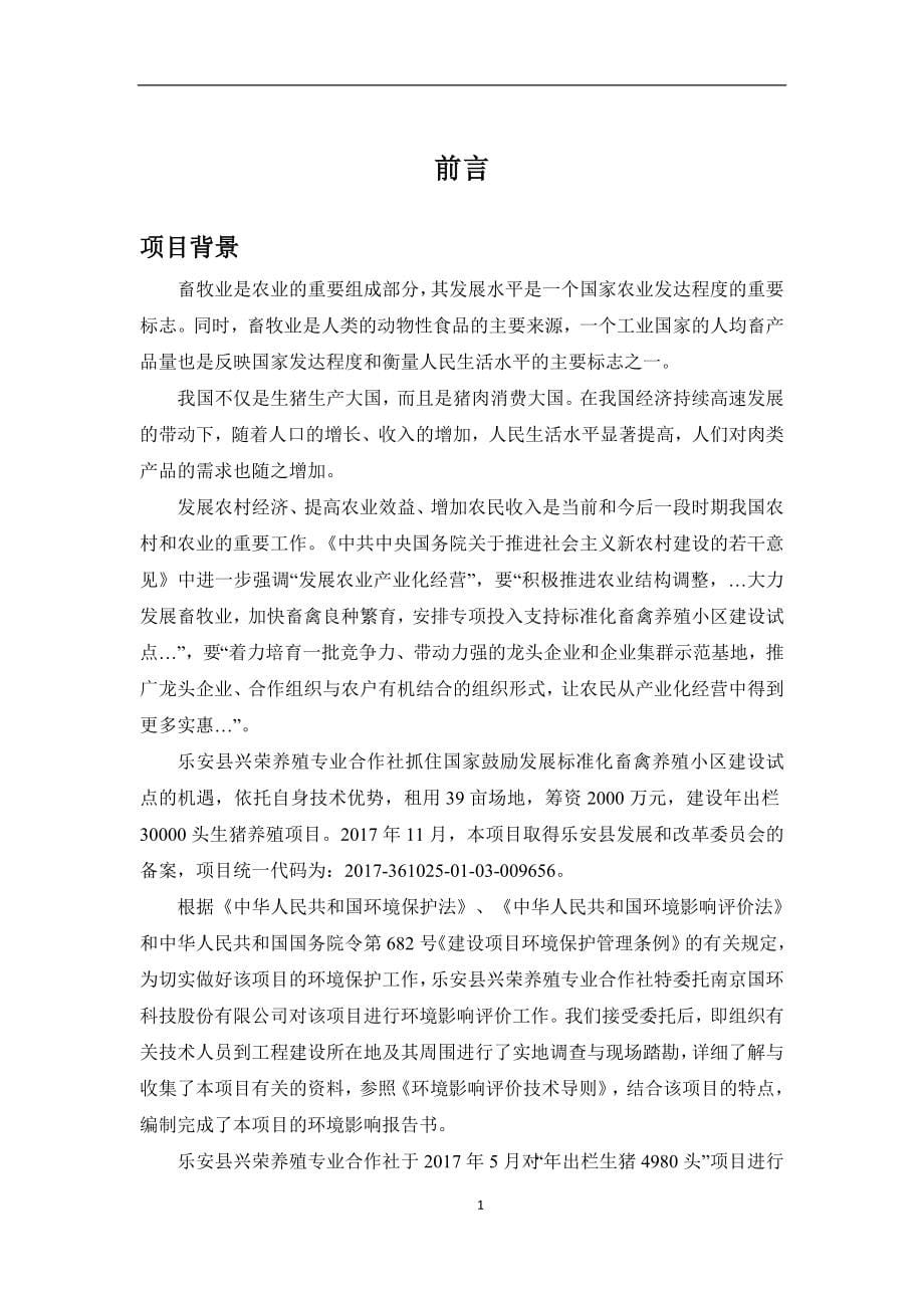 乐安县兴荣养殖专业合作社年出栏3万条生猪养殖项目环境影响报告.doc_第5页