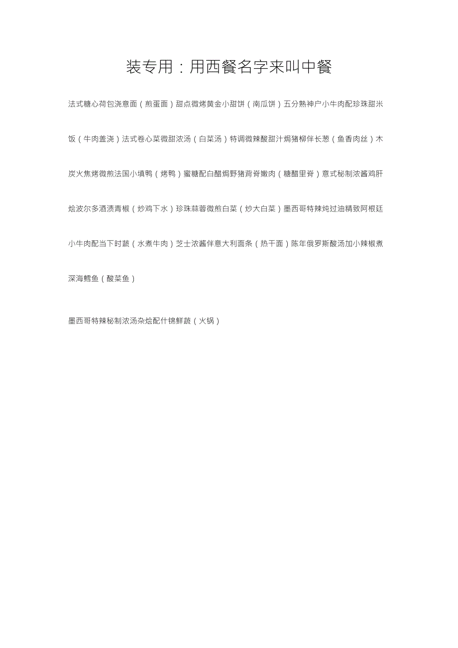 装B专用：用西餐名字来叫中餐_第1页