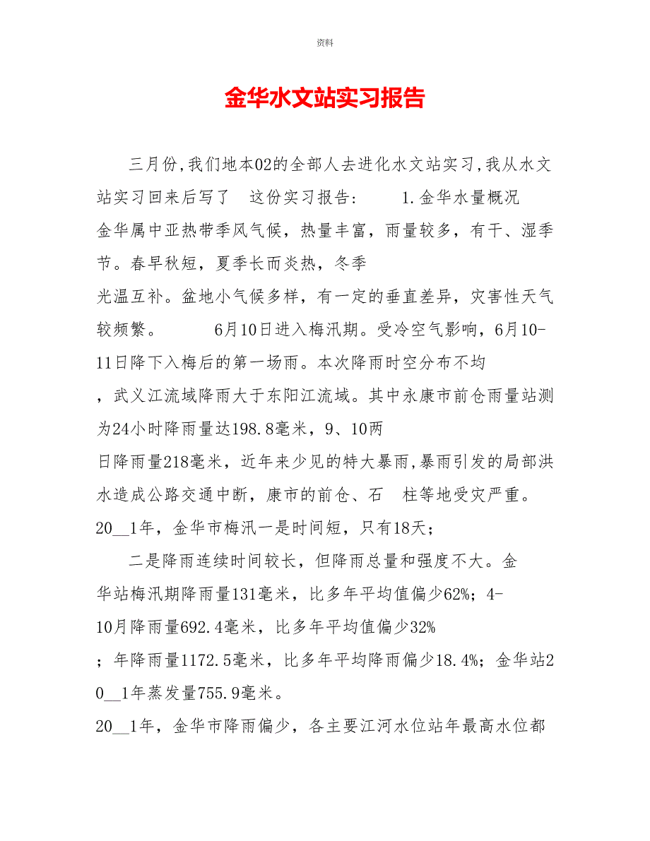 金华水文站实习报告_第1页