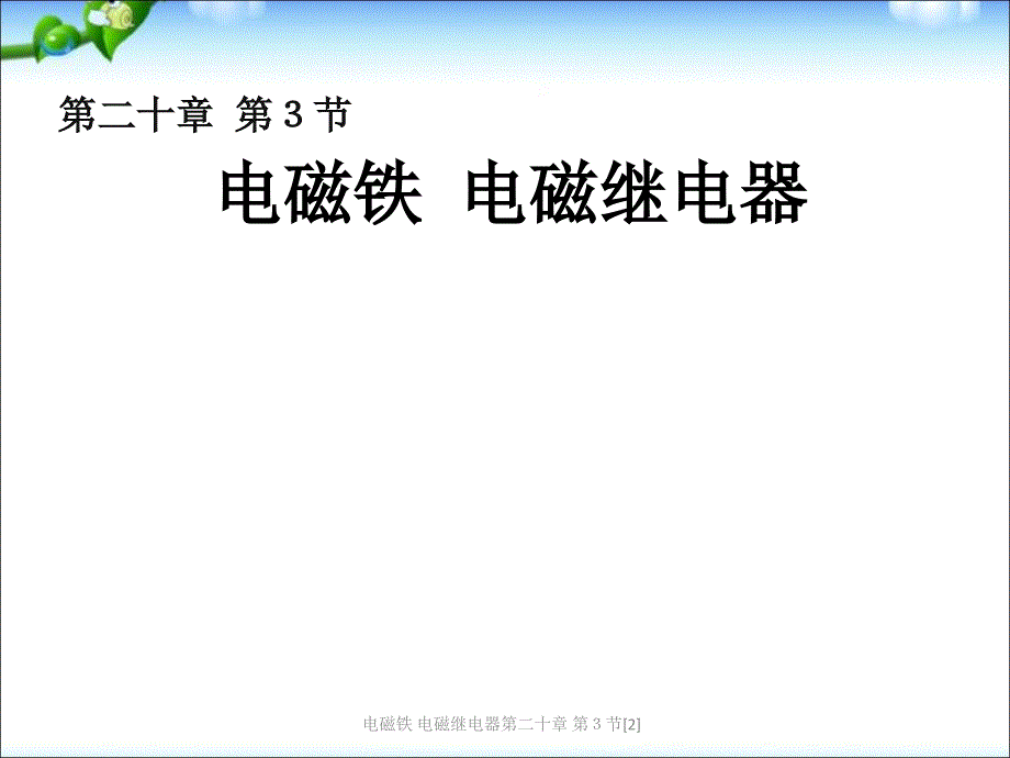 电磁铁电磁继电器第二十章第节2_第1页