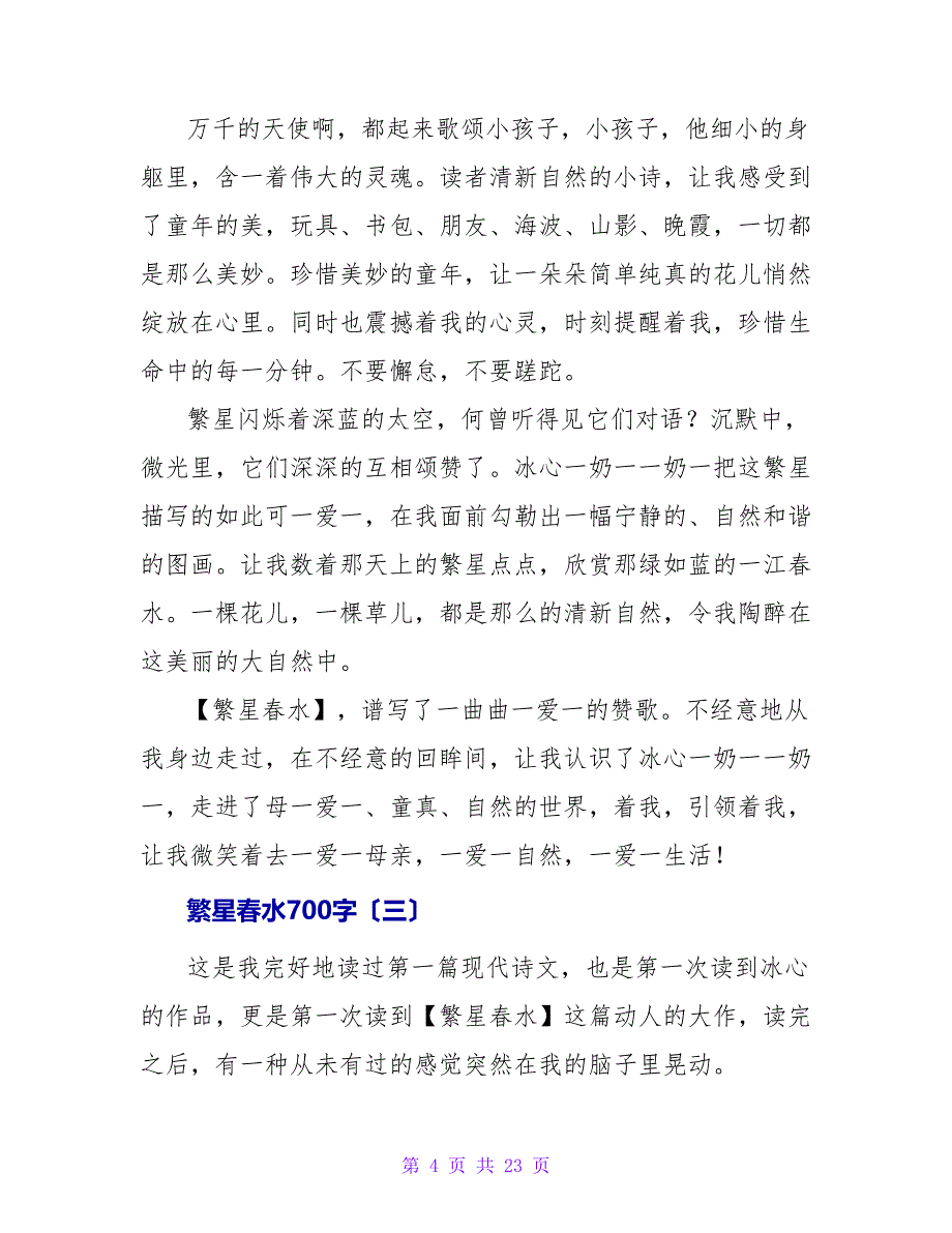 繁星春水读后感700字.doc_第4页