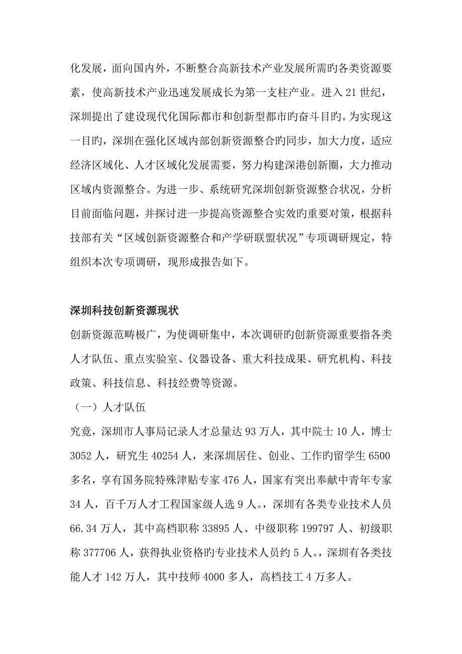 深圳科技信息局创新资源整合调研综合报告_第2页