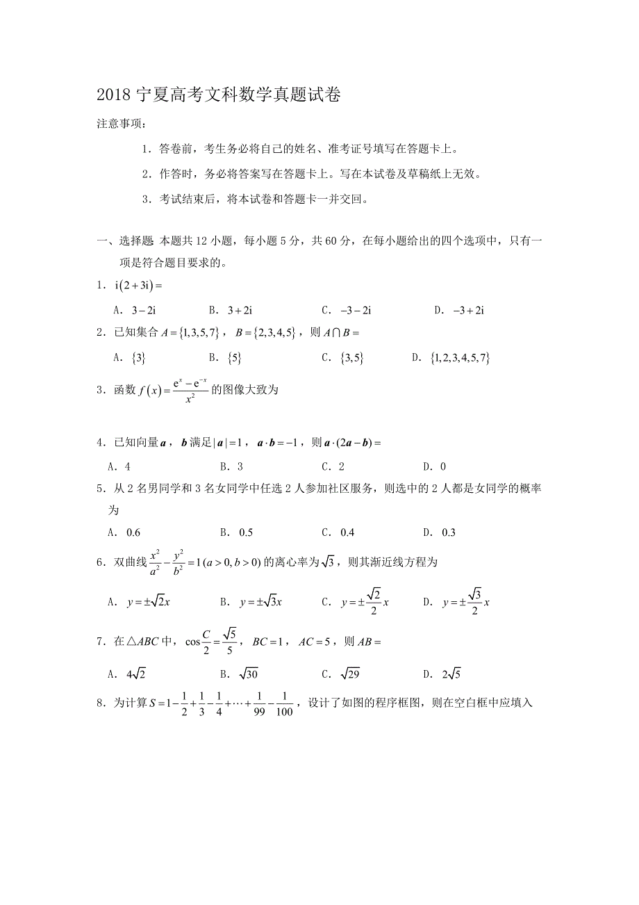 2018宁夏高考文科数学真题【含答案】_第1页