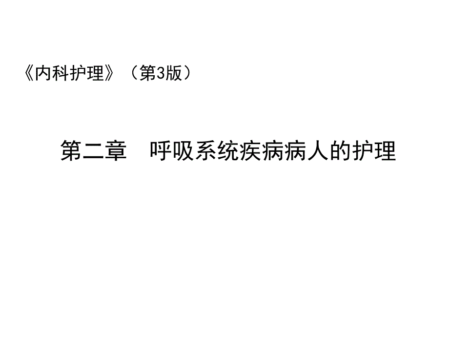 呼吸系统病人的护理_第1页