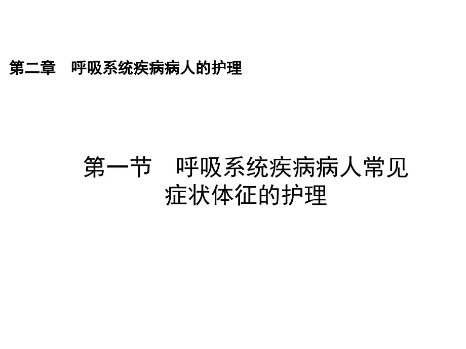 呼吸系统病人的护理_第3页