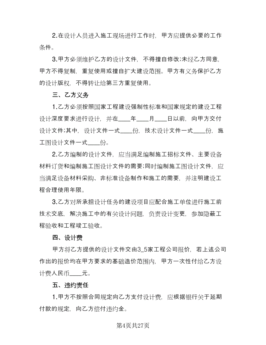 建筑工程设计合同协议书范文（6篇）.doc_第4页