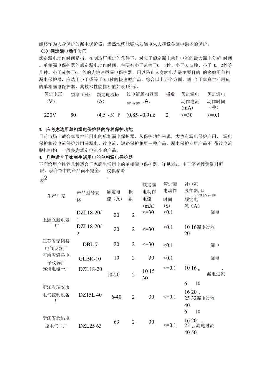 家用漏电保护器的选用_第2页