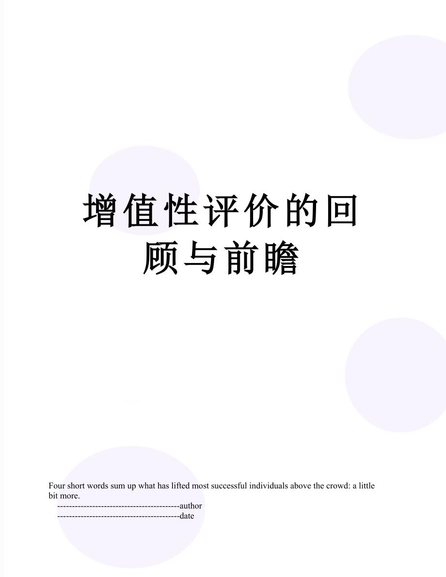 增值性评价的回顾与前瞻_第1页
