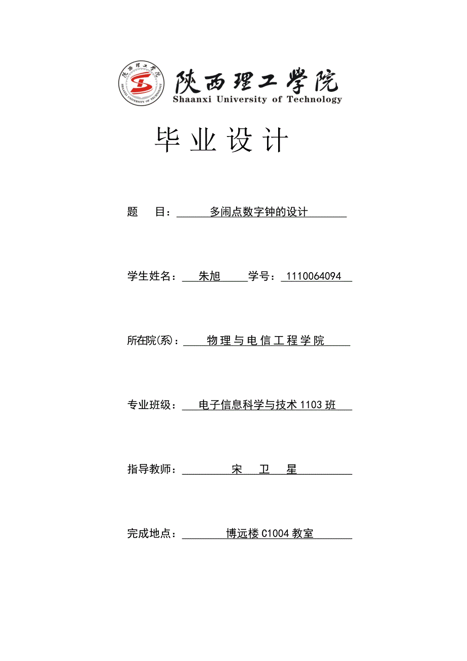 本科毕业论文---多闹点数字钟的设计.doc_第1页