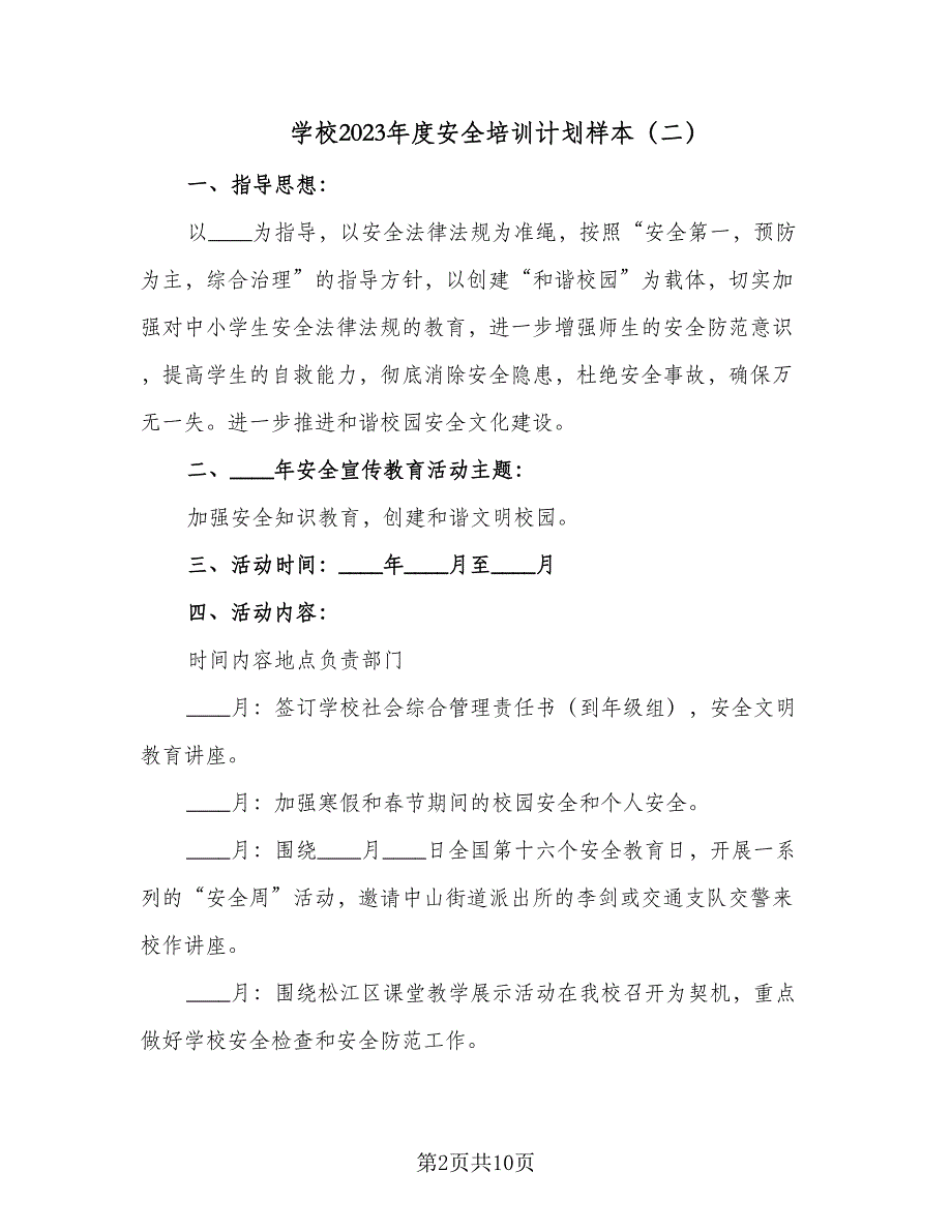 学校2023年度安全培训计划样本（四篇）_第2页