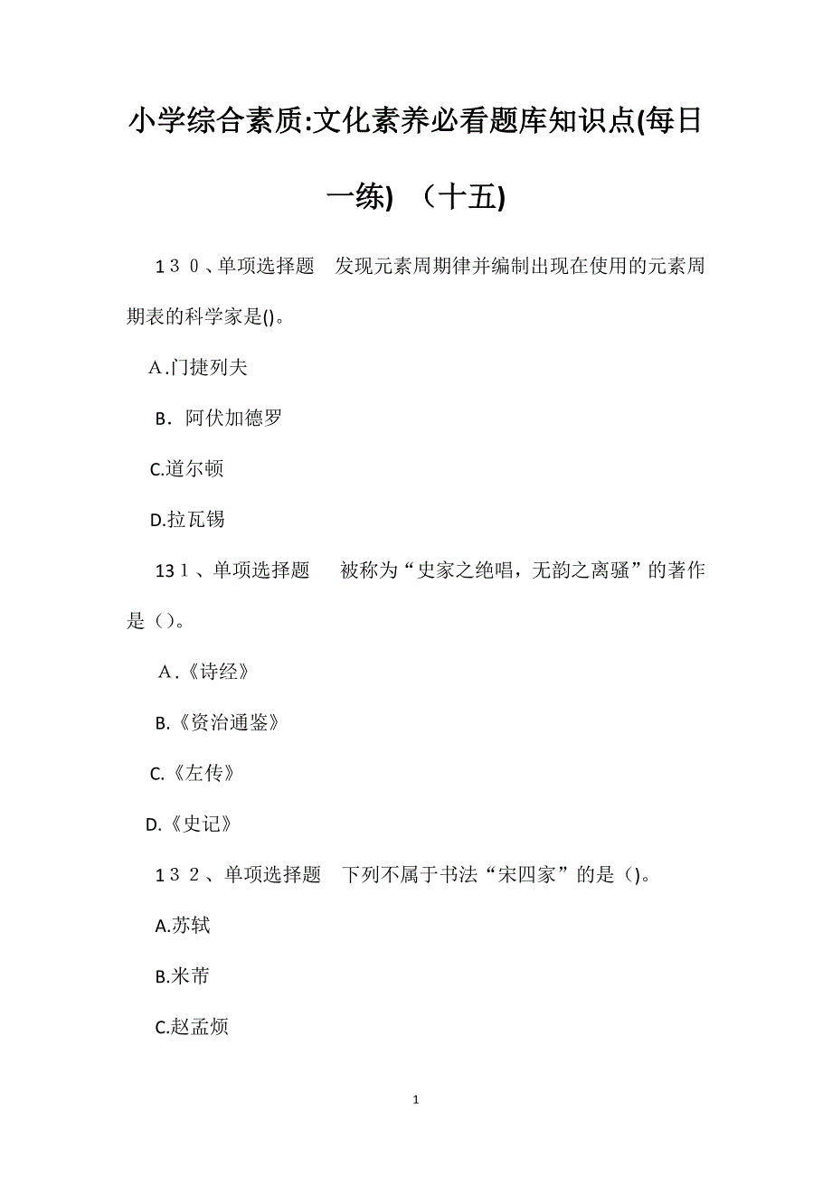 小学综合素质文化素养必看题库知识点十五_第1页