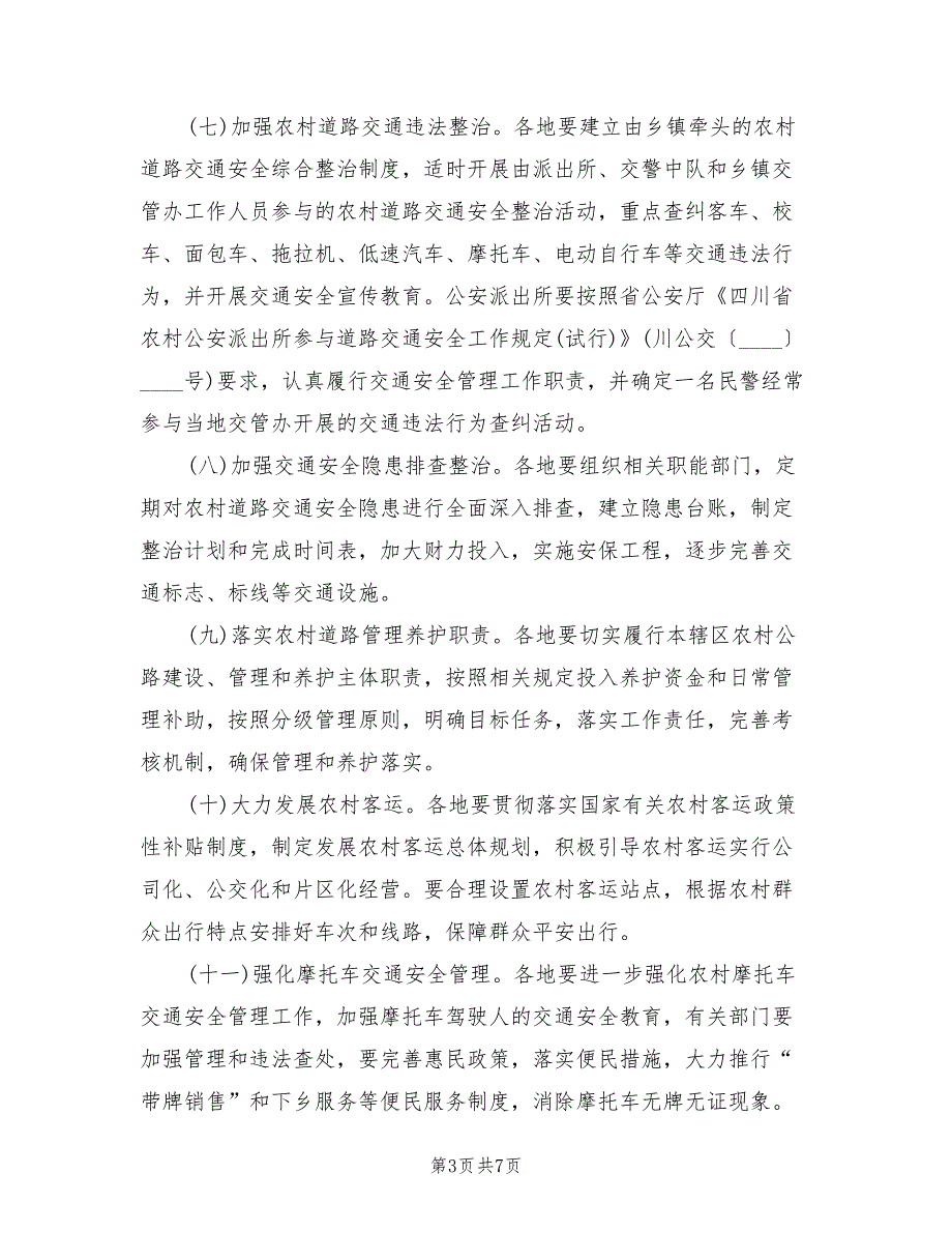 农村道路交通安全管理实施方案(2篇)_第3页