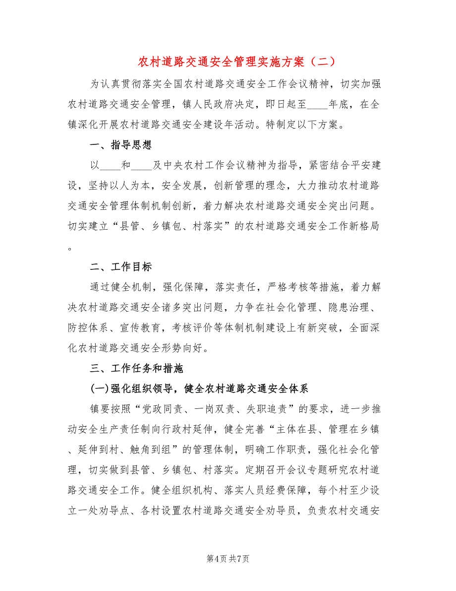 农村道路交通安全管理实施方案(2篇)_第4页