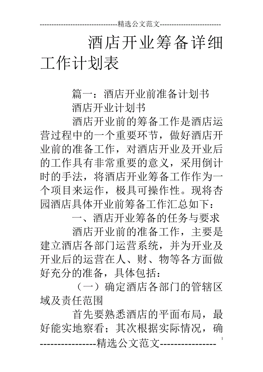 酒店开业筹备详细工作计划表_第1页