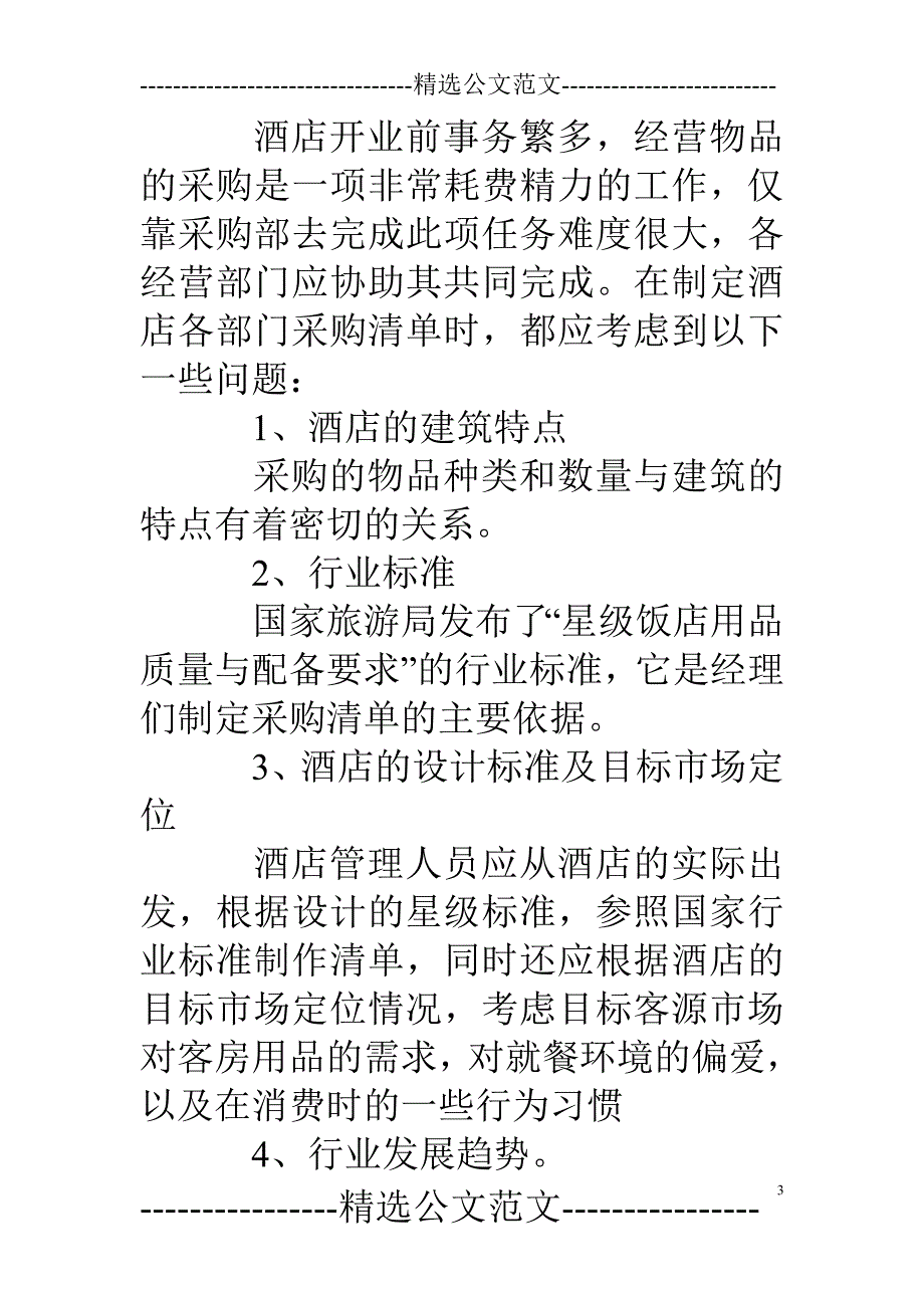 酒店开业筹备详细工作计划表_第3页