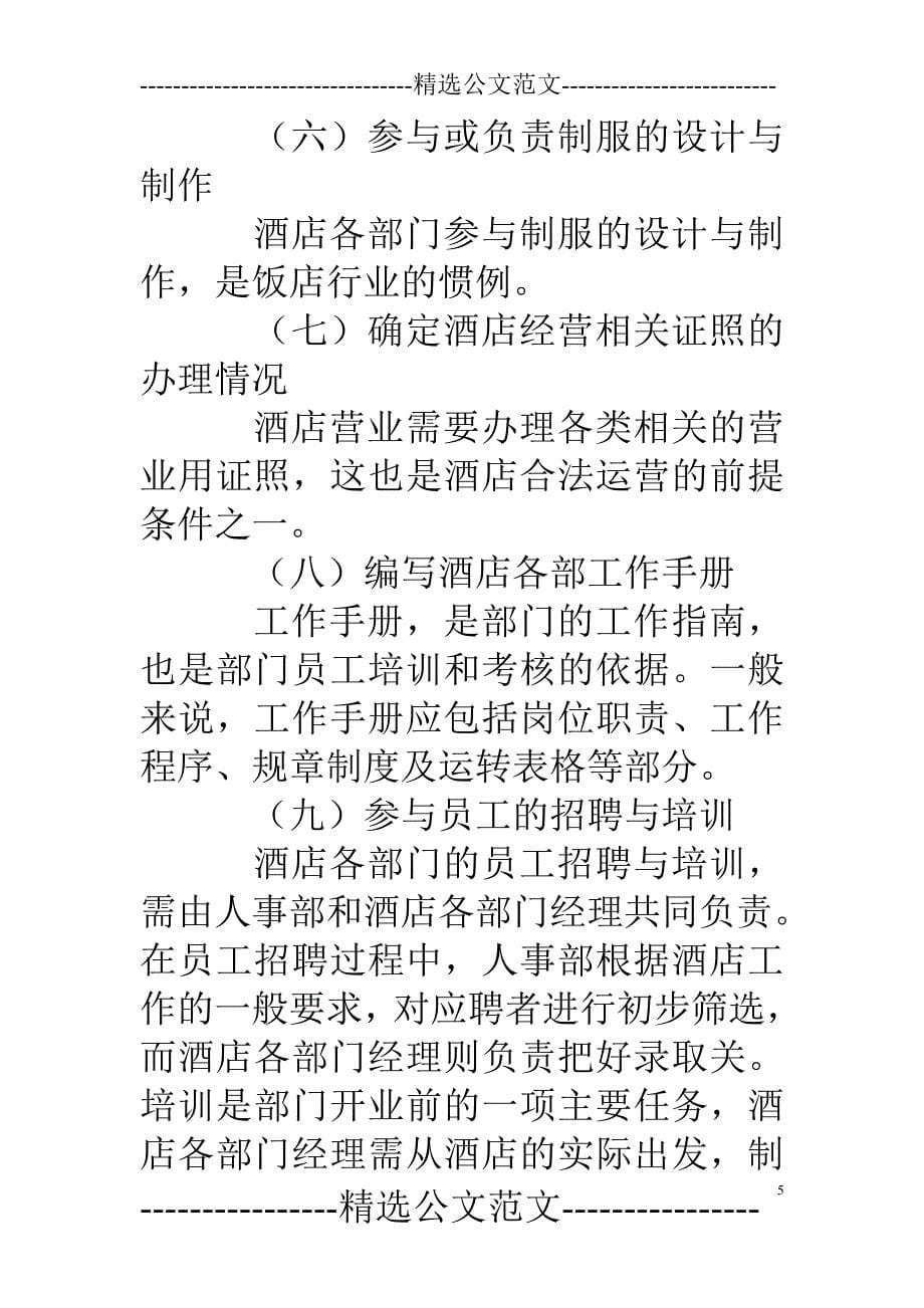 酒店开业筹备详细工作计划表_第5页