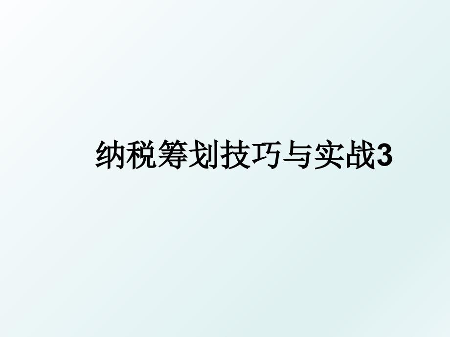 纳税筹划技巧与实战3_第1页