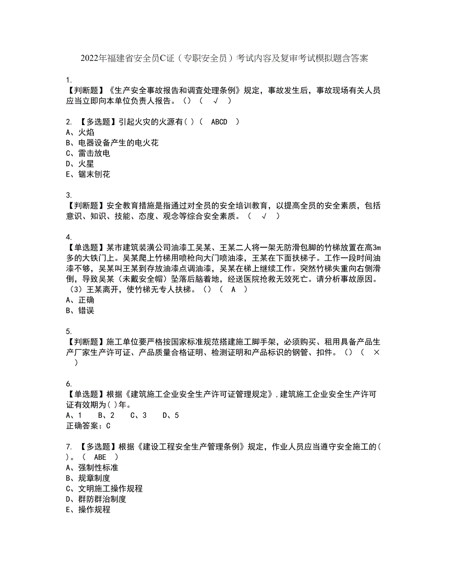 2022年福建省安全员C证（专职安全员）考试内容及复审考试模拟题含答案第89期_第1页