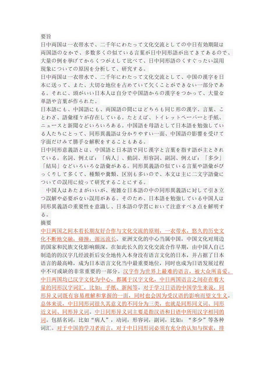 日中同形語誤用現象についての研究－二文字語彙からなる同形異義語の誤用を中心として_第1页