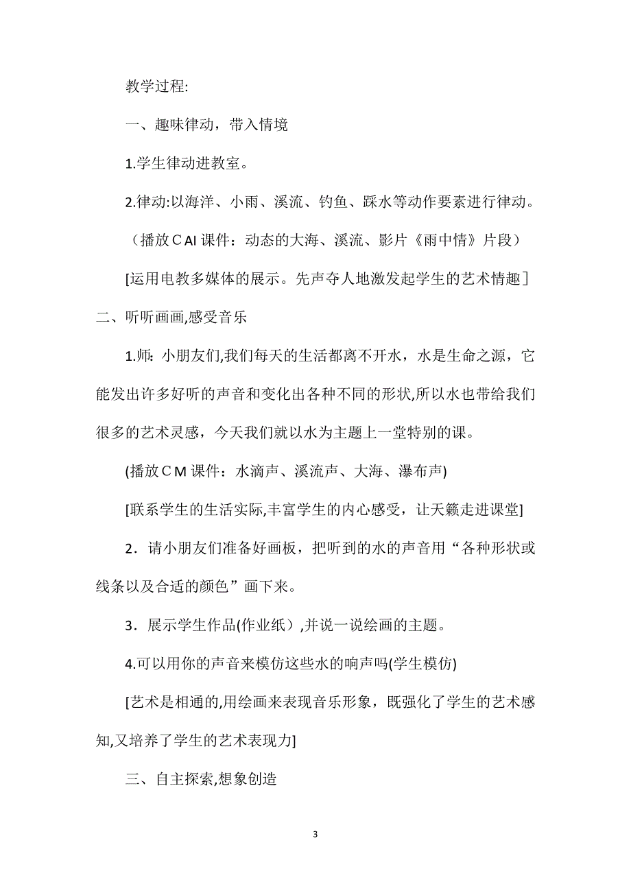 学会聆听学会探索学会创造――小学一年级艺术活动课精彩水世界教学设计_第3页