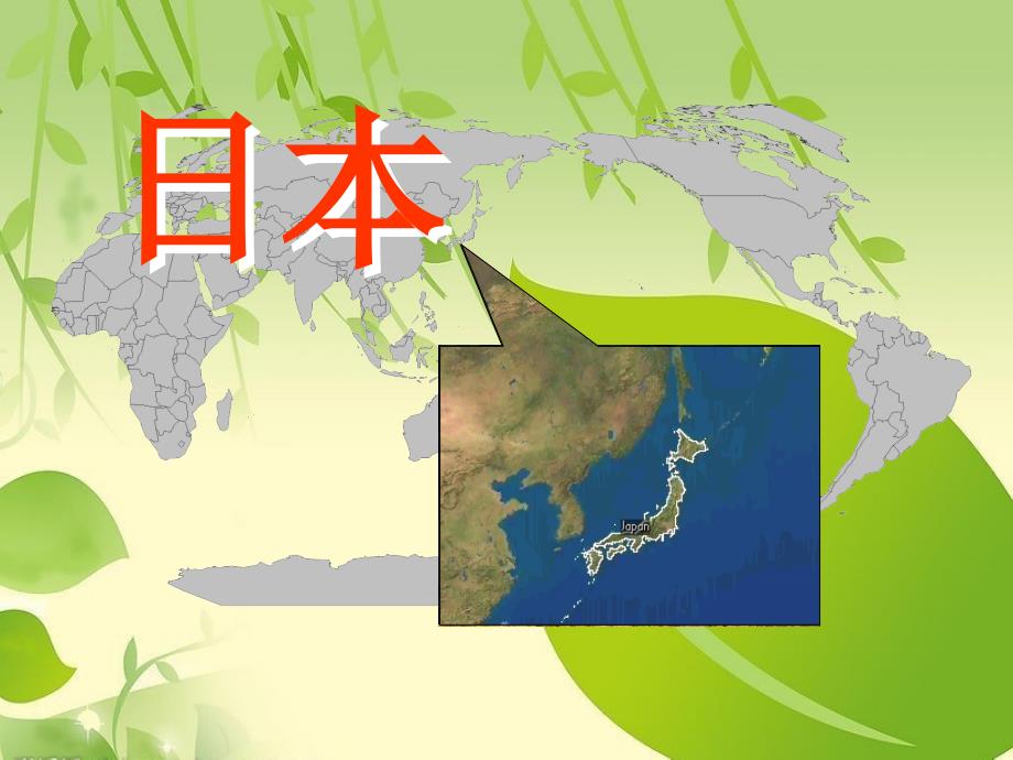 七年级下册地理ppt课件 人教版——日本_第1页