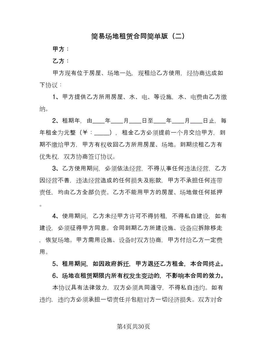 简易场地租赁合同简单版（7篇）.doc_第4页