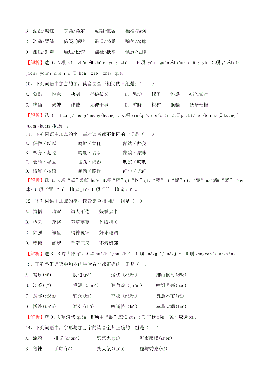 经典字音练习题_第3页