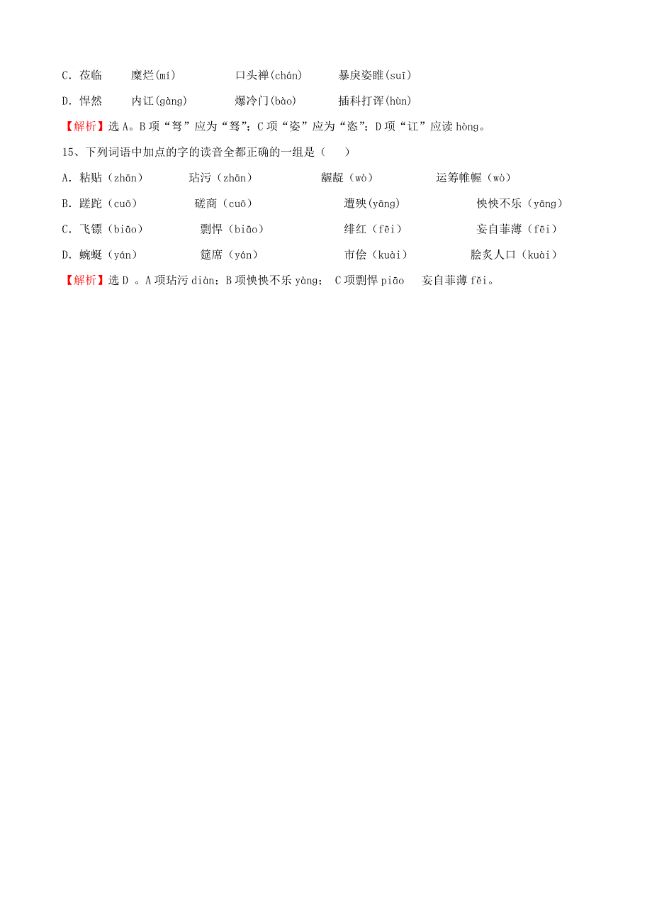 经典字音练习题_第4页