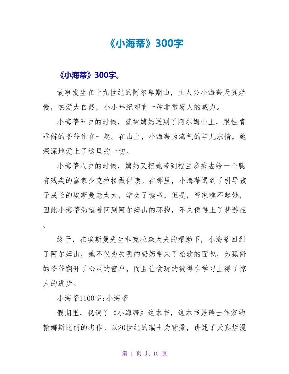 《小海蒂》读后感300字.doc_第1页