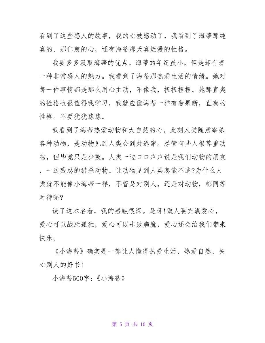 《小海蒂》读后感300字.doc_第5页