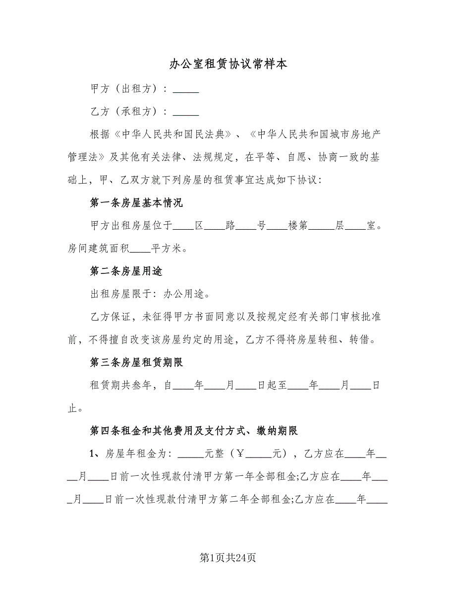 办公室租赁协议常样本（六篇）.doc_第1页