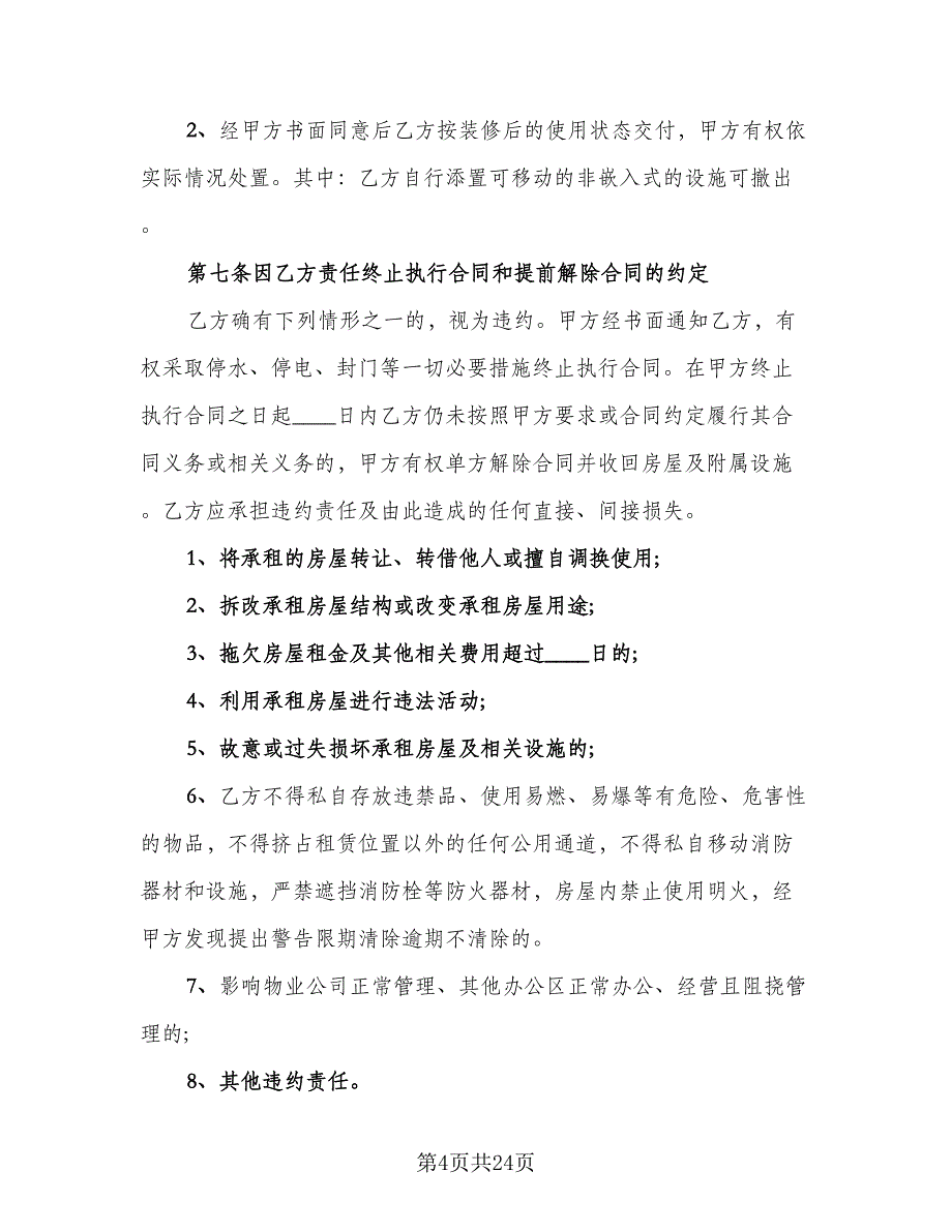 办公室租赁协议常样本（六篇）.doc_第4页