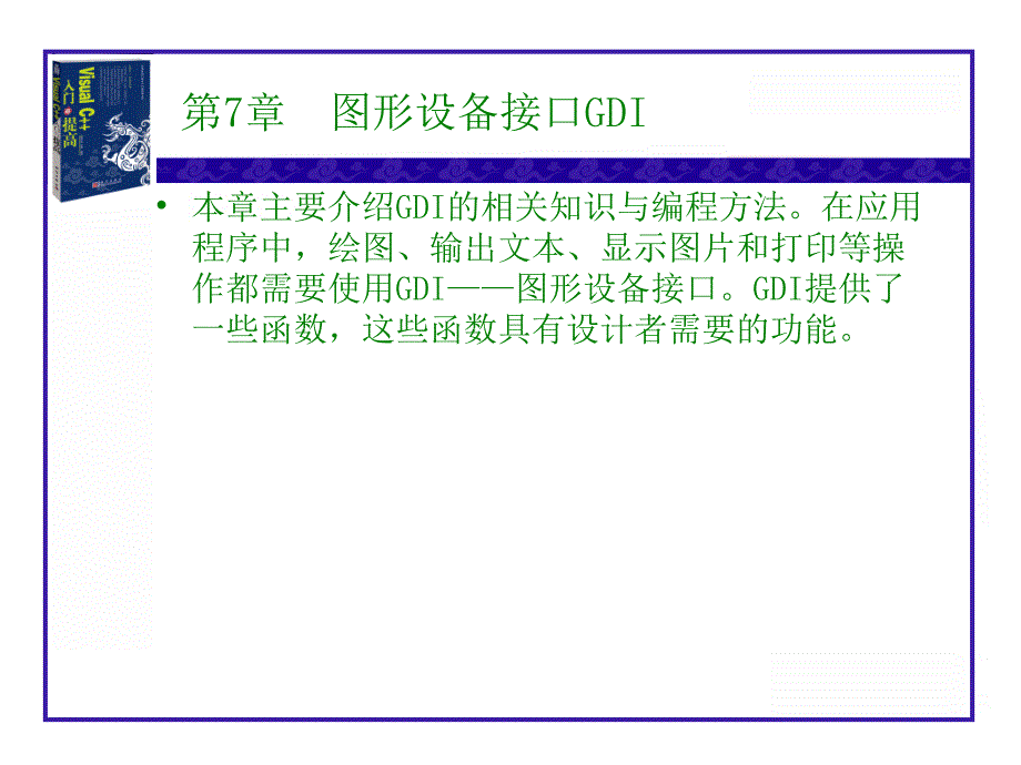 教学课件第7章图形设备接口GDI_第1页