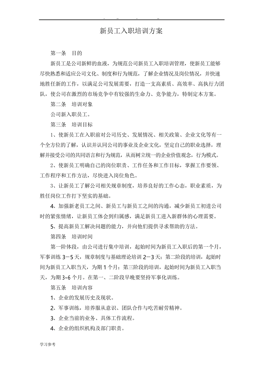 新员工入职员工培训方案_第1页